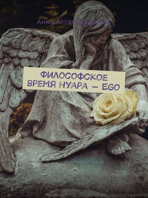 cover image of Философское время нуара – Ego